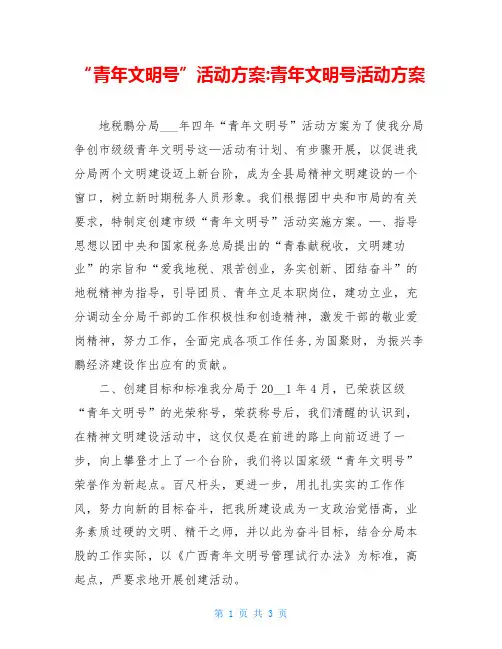 “青年文明号”活动方案-青年文明号活动方案