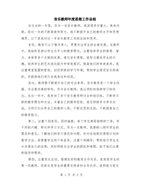 音乐教师年度思想工作总结