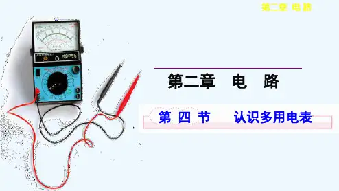 2022-2021学年高二物理粤教版选修3-1 2.4 认识多用电表 课件（25张） 
