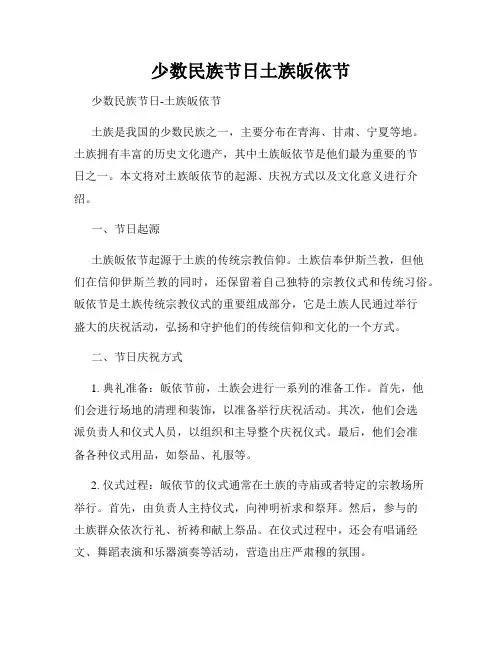 少数民族节日土族皈依节