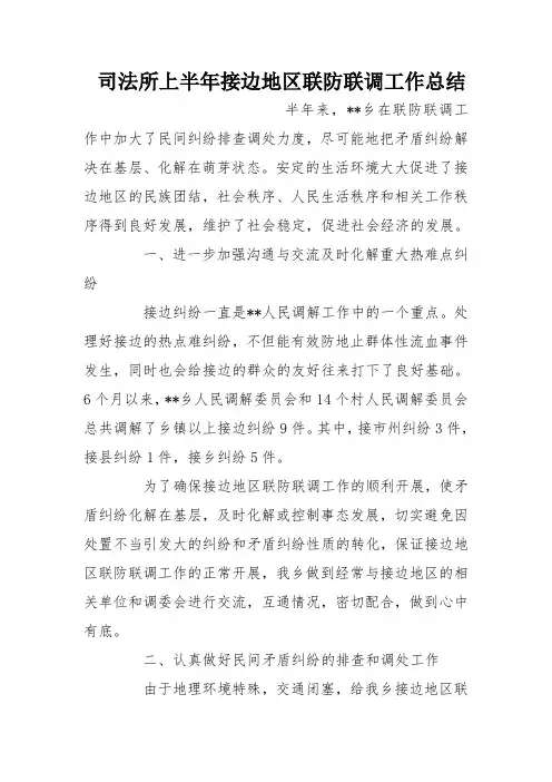 司法所上半年接边地区联防联调工作总结
