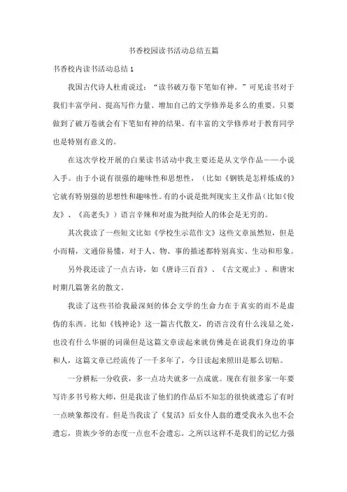 书香校园读书活动总结五篇
