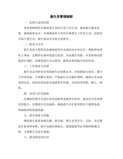 救生员管理细则