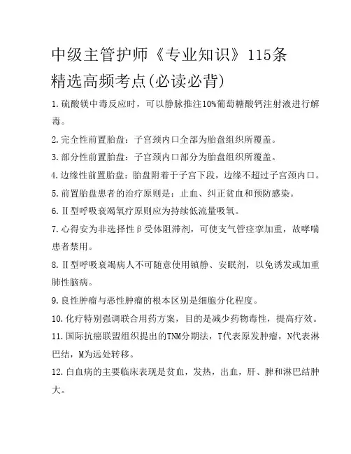 中级主管护师《专业知识》115条精选高频考点(必读必背)