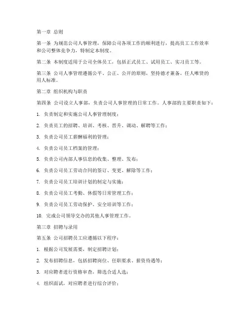 建筑业公司人事管理制度