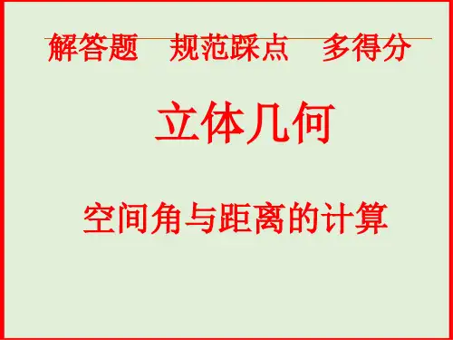 空间角与距离的计算