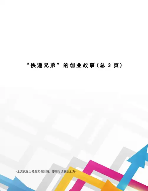 “快递兄弟”的创业故事