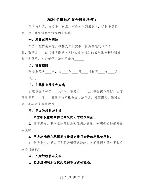 2024年田地租赁合同参考范文（三篇）
