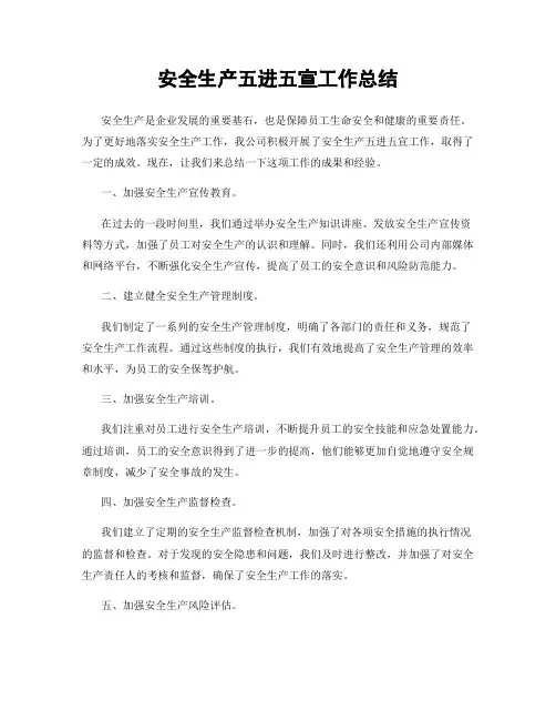 安全生产五进五宣工作总结