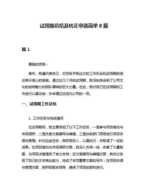 试用期总结及转正申请简单8篇