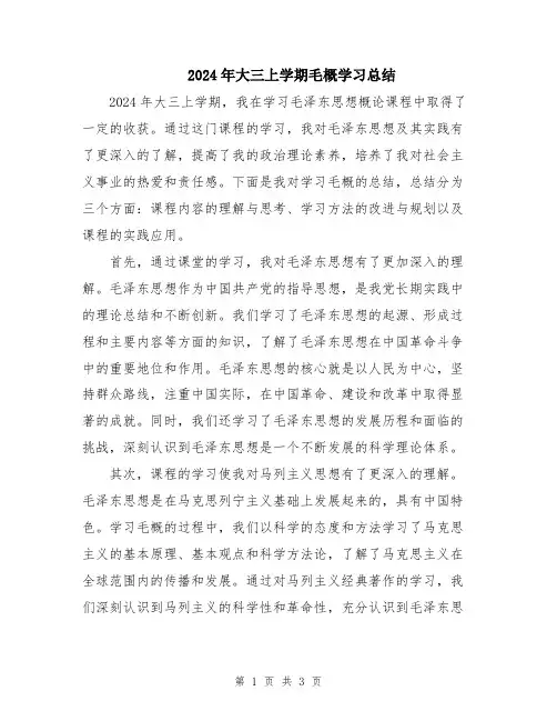 2024年大三上学期毛概学习总结