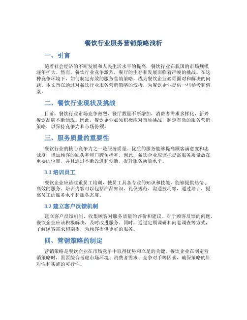 餐饮行业服务营销策略浅析毕业论文