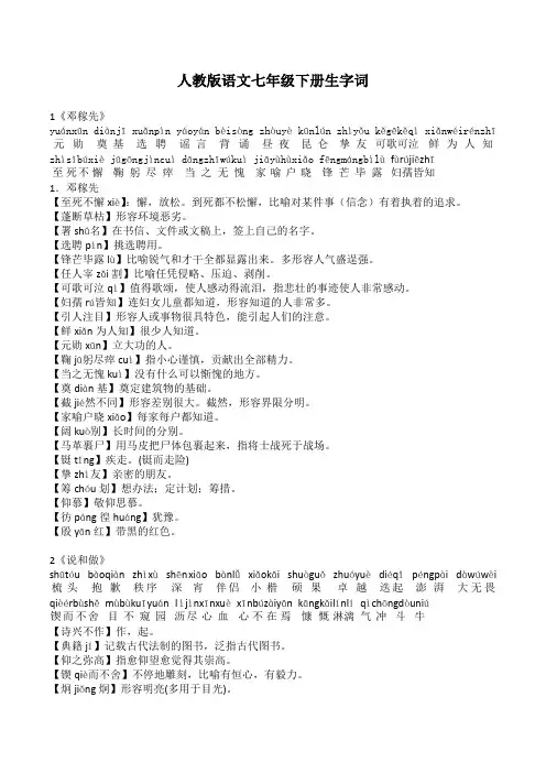 人教版语文七年级下册生字词(带拼音)词语释义大全