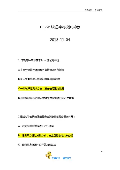 2018年CISSP认证中文模拟试卷一套
