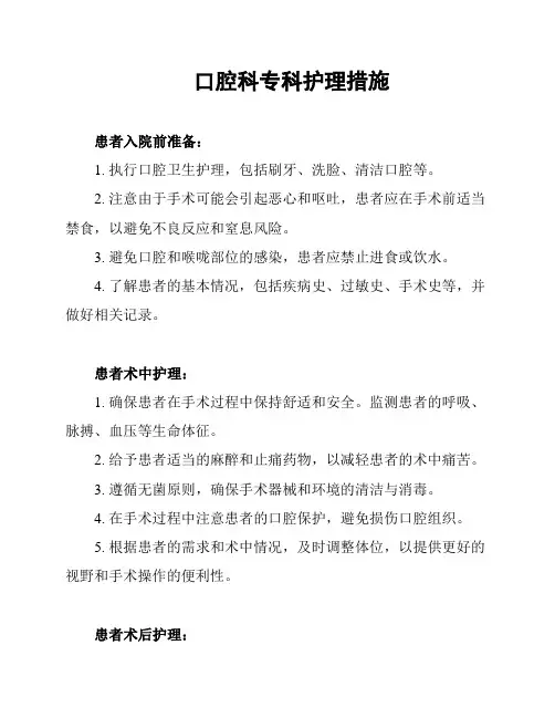 口腔科专科护理措施
