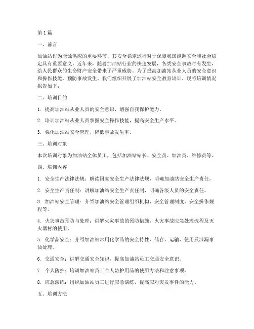 加油站安全教育培训报告(2篇)