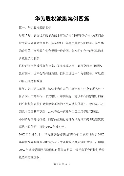 华为股权激励案例四篇