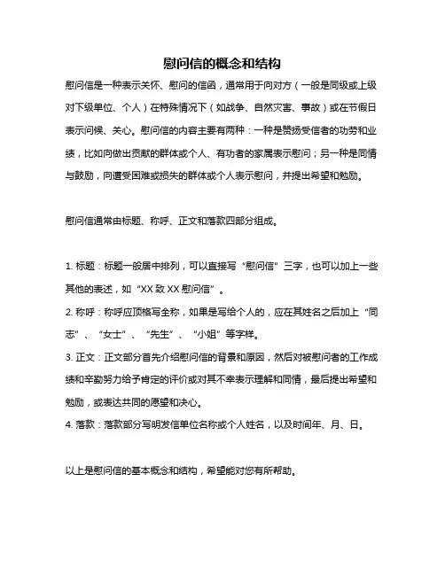 慰问信的概念和结构