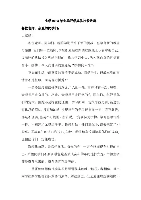 小学2023年春季开学典礼校长致辞 (精品六篇)