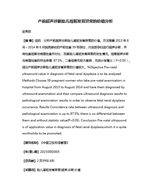 产前超声诊断胎儿肾脏发育异常的价值分析
