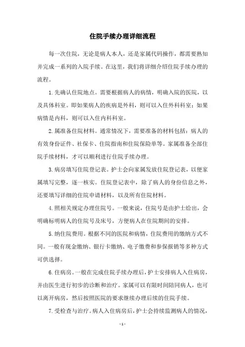 住院手续办理详细流程