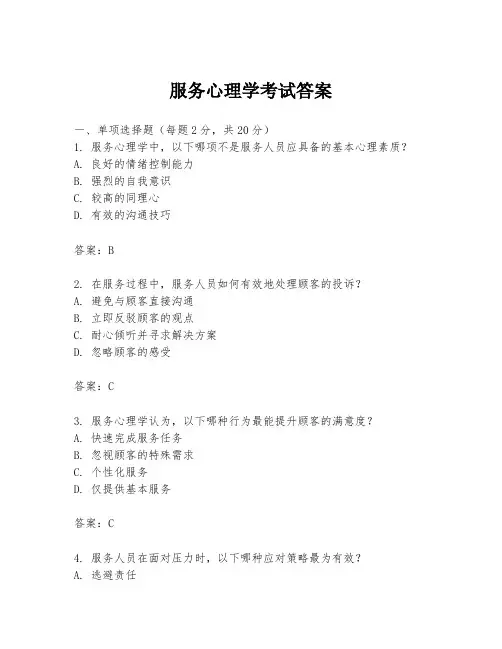 服务心理学考试答案
