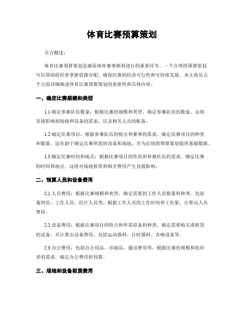 体育比赛预算策划