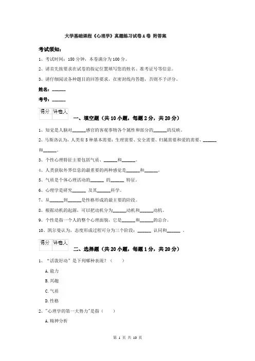 大学基础课程《心理学》真题练习试卷A卷 附答案