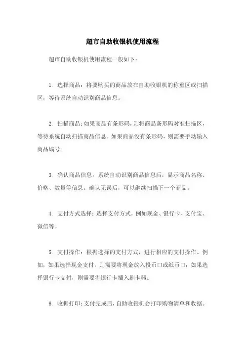 超市自助收银机使用流程