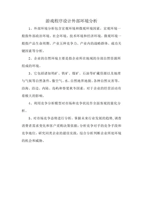 游戏程序设计外部环境分析