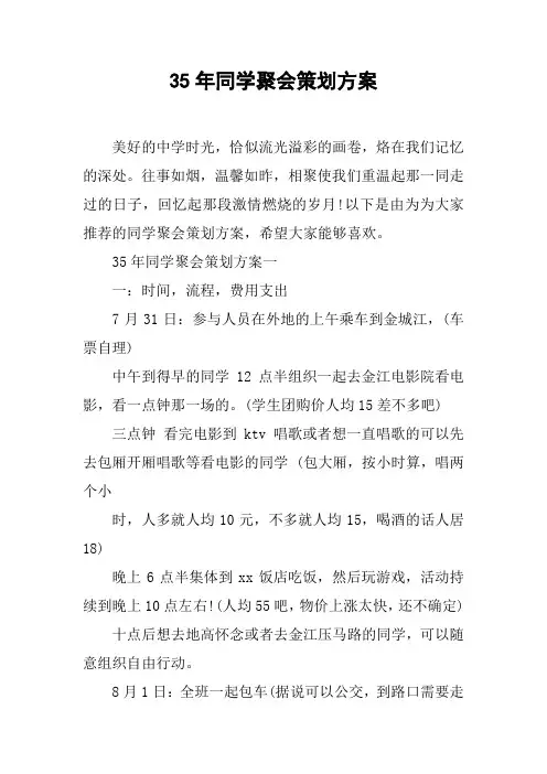 35年同学聚会策划方案[工作范文]