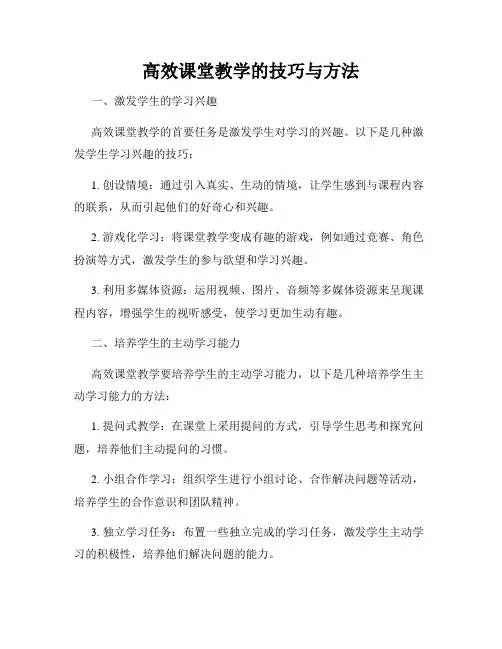 高效课堂教学的技巧与方法