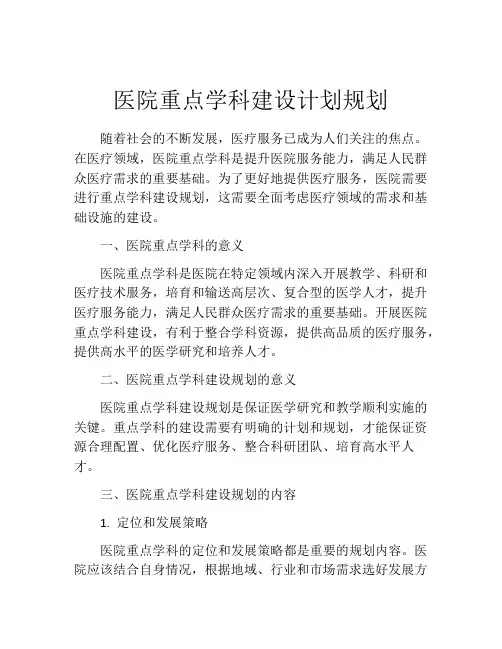 医院重点学科建设计划规划