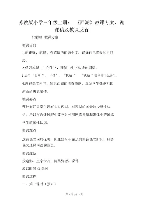 苏教版小学三年级上册：《西湖》教案、说课稿及教学反思