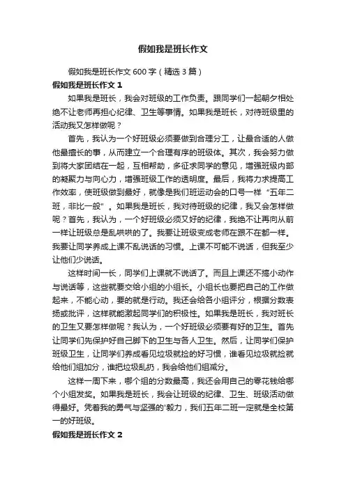假如我是班长作文600字（精选3篇）