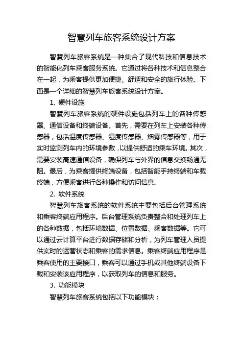 智慧列车旅客系统设计方案