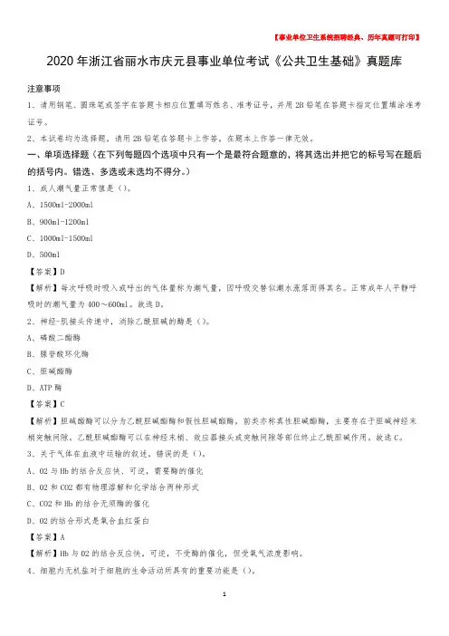 2020年浙江省丽水市庆元县事业单位考试《公共卫生基础》真题库