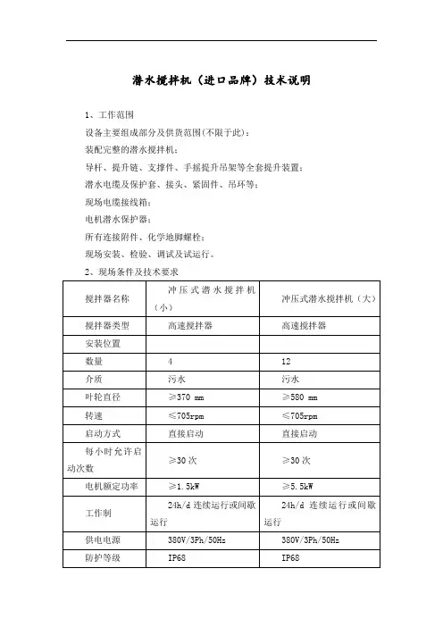 潜水搅拌机(进口品牌)技术说明