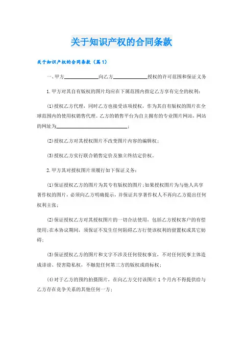 关于知识产权的合同条款