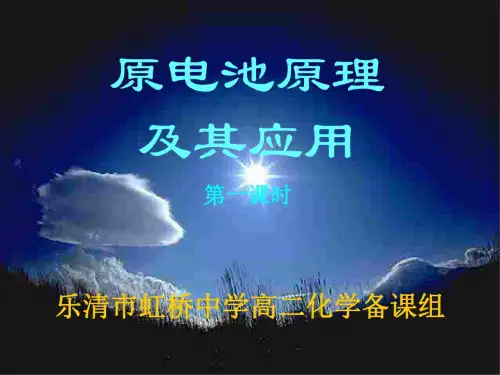 高三化学上学期原电池第一课时