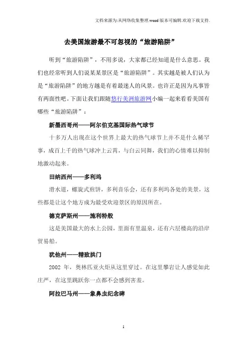 去美国旅游最不可忽视“旅游陷阱”(悠行美洲)