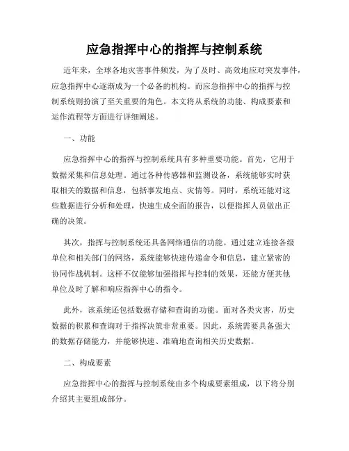应急指挥中心的指挥与控制系统