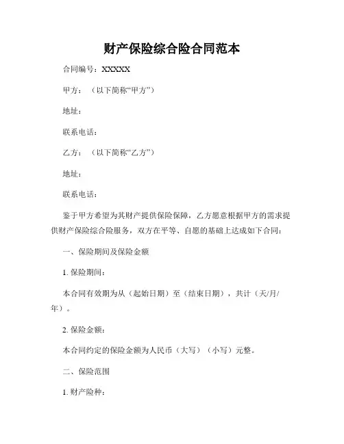 财产保险综合险合同范本