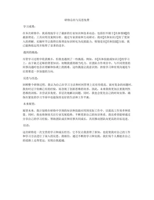 研修总结与反思免费