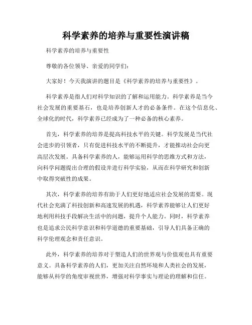 科学素养的培养与重要性演讲稿