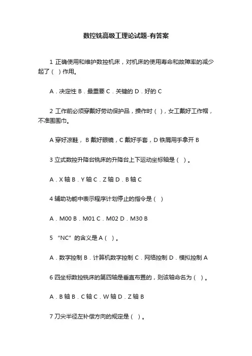 数控铣高级工理论试题-有答案