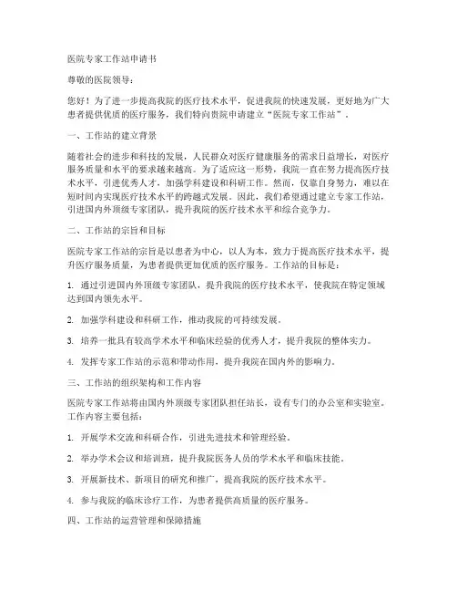 医院专家工作站申请书
