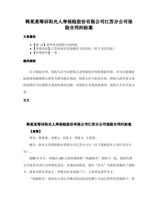 韩某某等诉阳光人寿保险股份有限公司江苏分公司保险合同纠纷案