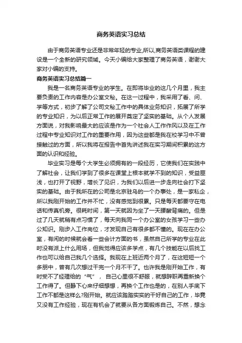 商务英语实习总结