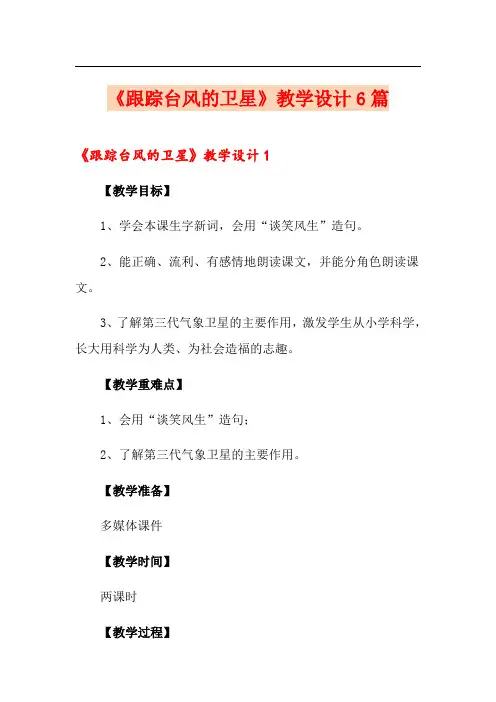 《跟踪台风的卫星》教学设计6篇